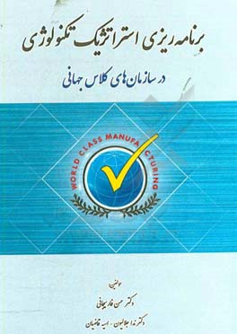 برنامه ریزی استراتژیک تکنولوژی "در سازمان های کلاس جهانی"