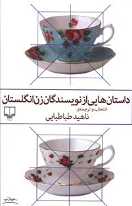 داستان هایی از نویسندگان زن انگلستان