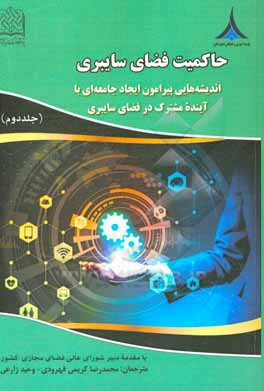 حاکمیت فضای سایبری: اندیشه هایی پیرامون ایجاد جامعه ای با آینده مشترک در فضای سایبری