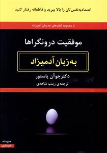 موفقیت درونگراها به زبان آدمیزاد