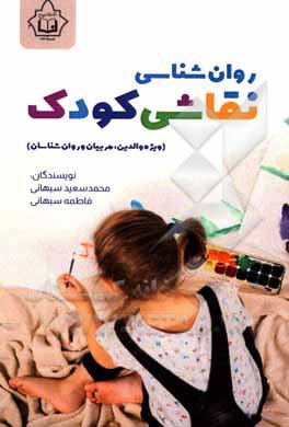 روان شناسی نقاشی کودک (ویژه والدین، مربیان و روان شناسان)