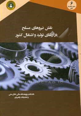 نقش نیروهای مسلح در ارتقای تولید و اشتغال کشور