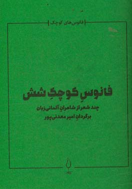 فانوس کوچک شش: چند شعر از شاعران آلمانی زبان