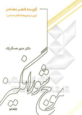 موج شورانگیز: گزیده شعر معاصر (پس از مشروطه تا انقلاب اسلامی)