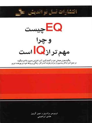 EQ چیست و چرا مهم تر از IQ است