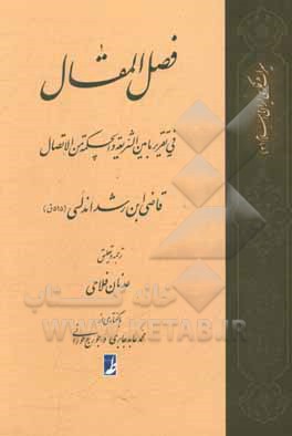 ترجمه فصل المقال فی تقریر ما بین الشریعة و الحکمة من الاتصال