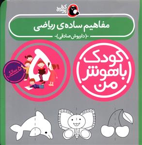 مفاهیم ساده ی ریاضی