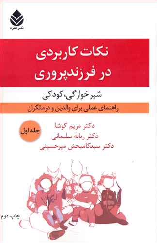نکات کاربردی در فرزندپروری: شیرخوارگی، کودکی راهنمای عملی برای والدین و درمانگران