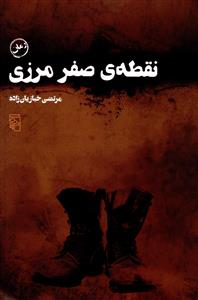 نقطه ی صفر مرزی