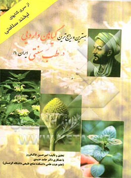 (کتاب کامل) بهترین و رایج ترین گیاهان دارویی در طب سنتی ایران