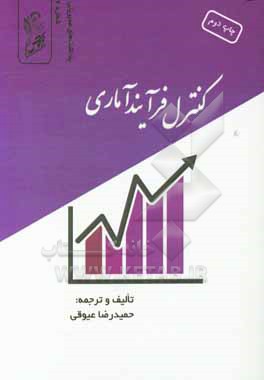 کنترل فرآیند آماری = statistical process control