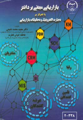 بازاریابی مبتنی بر دانش: با تمرکز بر تجارت الکترونیک و تحقیقات بازاریابی