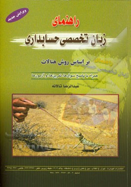 راهنمای زبان تخصصی حسابداری: بر اساس روش هنالات