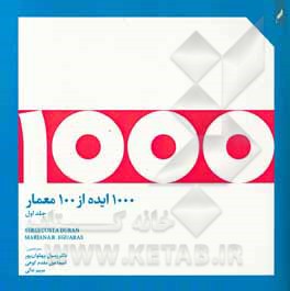 1000 ایده از 100 معمار