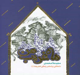ماه غریب من: داستان زندگی امام رضا (ع)