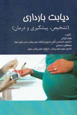 دیابت بارداری (تشخیص، پیشگیری و درمان)