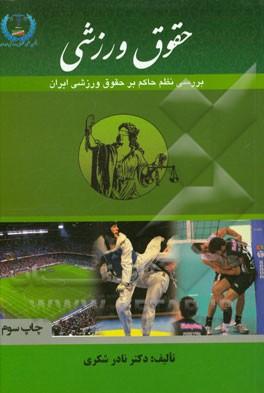 حقوق ورزشی: بررسی نظم حاکم بر حقوق ورزشی ایران