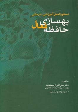 دستورالعمل آموزشی - درمانی بهسازی حافظه فعال: یکصد تمرین