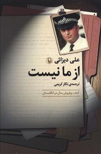 از ما نیست (محاکمه ای که ضوابط اداره پلیس را در بریتانیا برای همیشه دگرگون کرد)