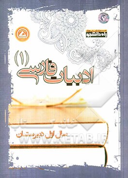 ادبیات فارسی (1) سال اول دبیرستان