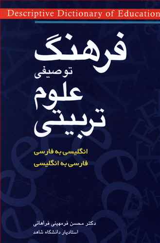 فرهنگ توصیفی علوم تربیتی: انگلیسی به فارسی، فارسی به انگلیسی