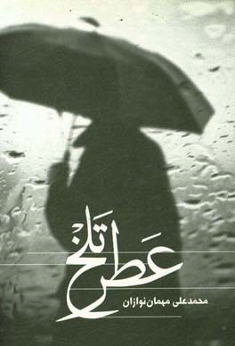 عطر تلخ
