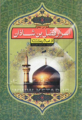 اسرار فضل بن شاذان از امام رضا (ع): ترجمه کتاب "علل ابن شاذان"