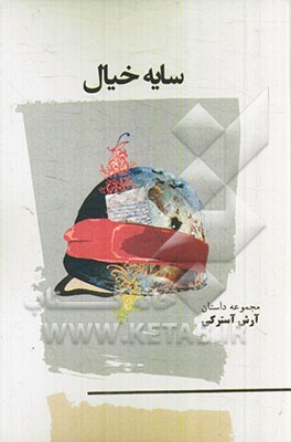 سایه خیال: مجموعه داستان