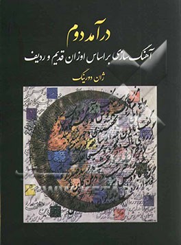 درآمد دوم: آهنگ سازی بر اساس اوزان قدیم و ردیف