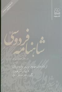 شاهنامه فردوسی: (نثر؛ بخش سوم: تاریخی) از داستان مهبود، وزیر نوشینروان تا پایان کار هرمزد