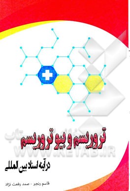 تروریسم و بیوتروریسم (در آیینه اسناد بین المللی)