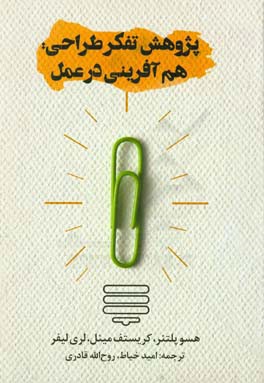 پژوهش تفکر طراحی: هم آفرینی در عمل