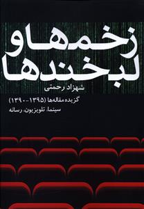 زخم ها و لبخندها: گزیده مقاله ها (1395 – 1390) سینما، تلویزیون، رسانه