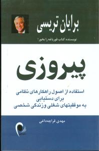 پیروزی: استفاده از اصول راهکارهای نظامی برای دستیابی به موفقیتهای شغلی و زندگی شخصی