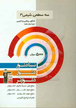 سه سطحی شیمی 3 کنکور تجربی و ریاضی (پایه دوازدهم): نسبتا دشوار،  دشوار، دشوارتر