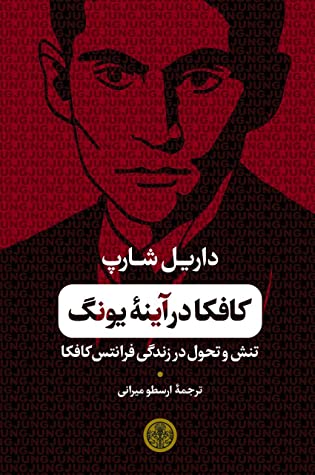کافکا در آینه یونگ: تنش و تحول در زندگی فرانتس کافکا