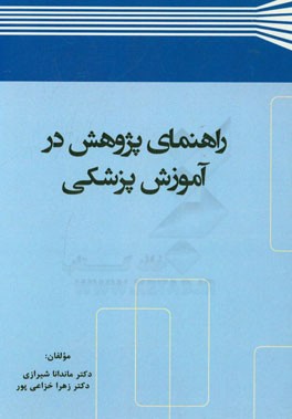 راهنمای پژوهش در آموزش پزشکی