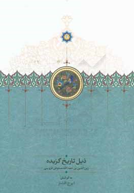 ذیل تاریخ گزیده