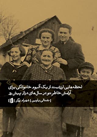 لحظه هایی ارزشمند از یک آلبوم خانوادگی برای آرامش خاطر تو در سال های دراز پیش رو