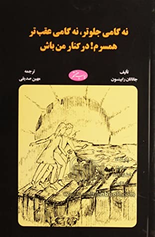 نه گامی جلوتر، نه گامی عقب تر همسرم! در کنار من باش