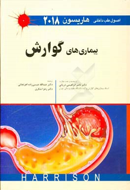 اصول طب داخلی هاریسون 2018: بیماری های گوارش