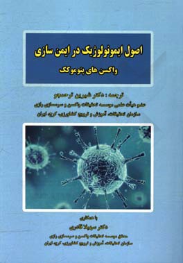 اصول ایمونولوژیک در ایمن سازی: واکسن های پنوموکک