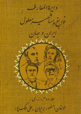 دایره المعارف نوابغ و مشاهیر معلول ایران و جهان: (ز - ی)