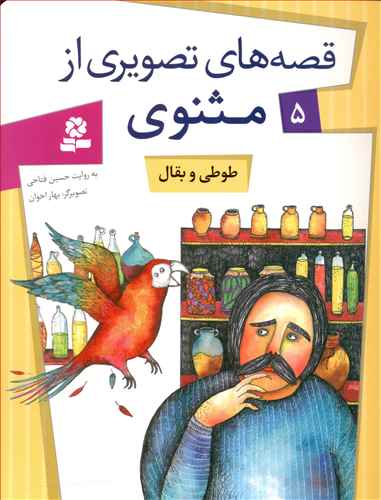 طوطی و بقال