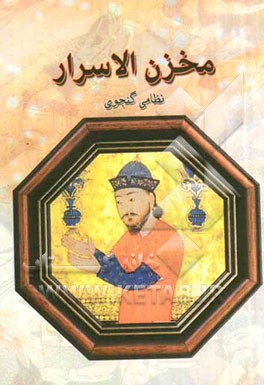 مخزن الاسرار نظامی گنجوی