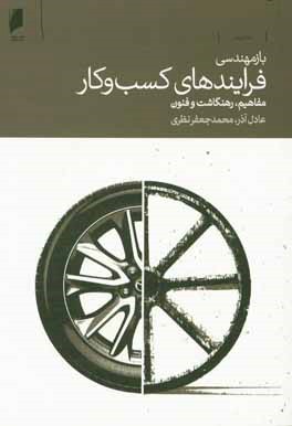 بازمهندسی فرایندهای کسب و کار: مفاهیم، ره نگاشت و فنون