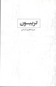تریبون