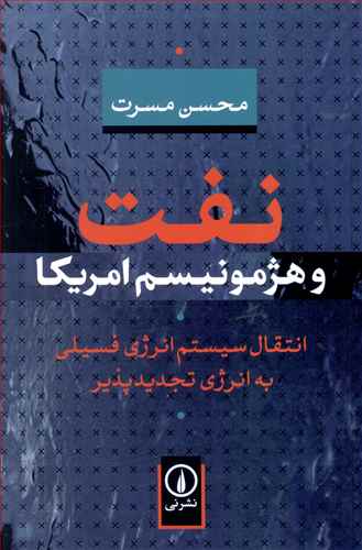 نفت و هژمونیسم امریکا: انتقال سیستم انرژی فسیلی به انرژی تجدیدپذیر