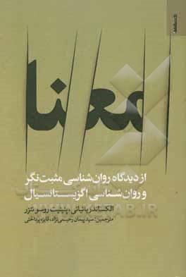 معنا از دیدگاه روان شناسی مثبت نگر و روان شناسی اگزیستانسیال