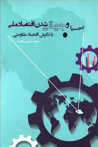 درآمدی بر احیا و جهانی شدن اقتصاد ملی یا نگرش اقتصاد مقاومتی